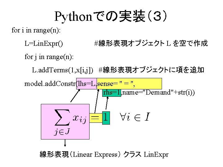 Pythonでの実装（３） for i in range(n): L=Lin. Expr() #線形表現オブジェクト L を空で作成 for j in range(n):