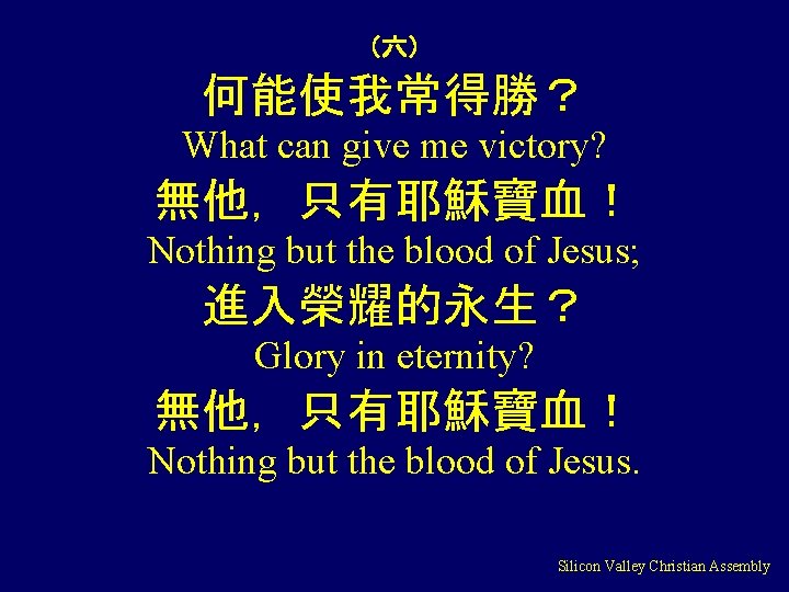 （六） 何能使我常得勝？ What can give me victory? 無他，只有耶穌寶血！ Nothing but the blood of Jesus;