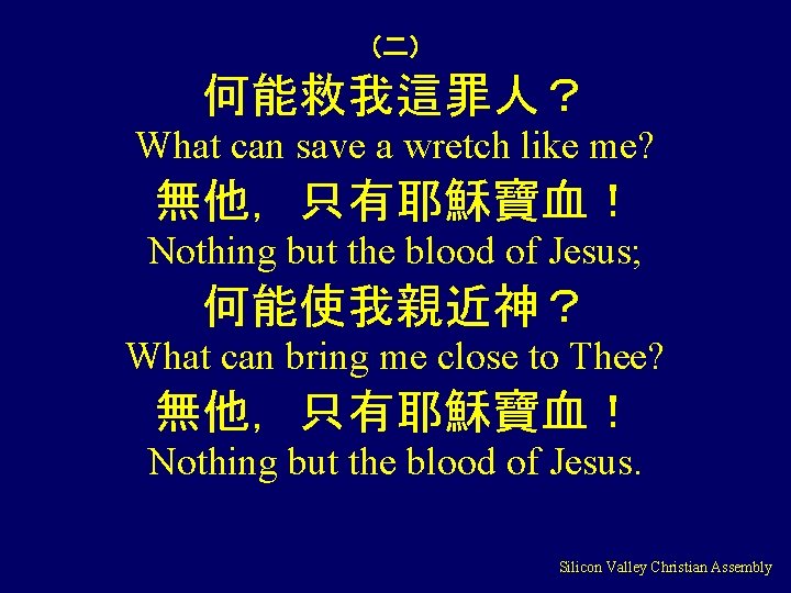 （二） 何能救我這罪人？ What can save a wretch like me? 無他，只有耶穌寶血！ Nothing but the blood