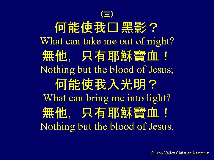 （三） 何能使我� 黑影？ What can take me out of night? 無他，只有耶穌寶血！ Nothing but the