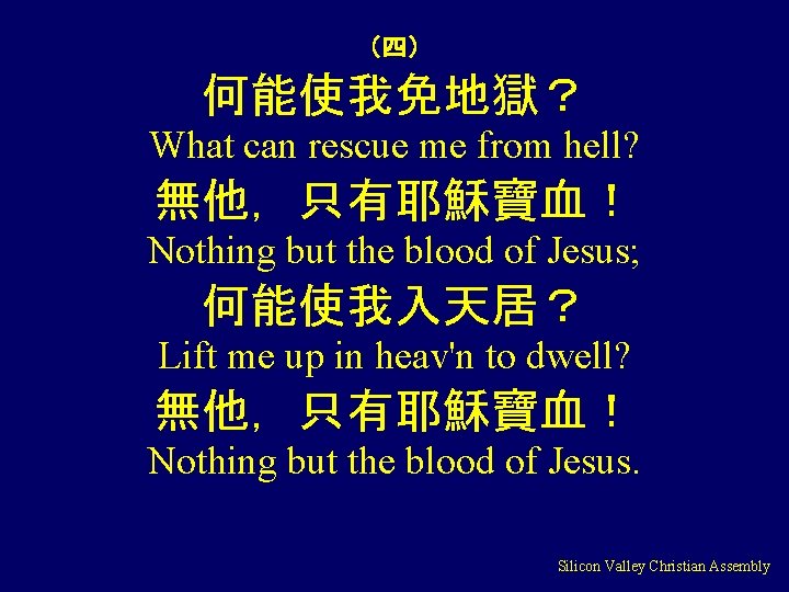 （四） 何能使我免地獄？ What can rescue me from hell? 無他，只有耶穌寶血！ Nothing but the blood of