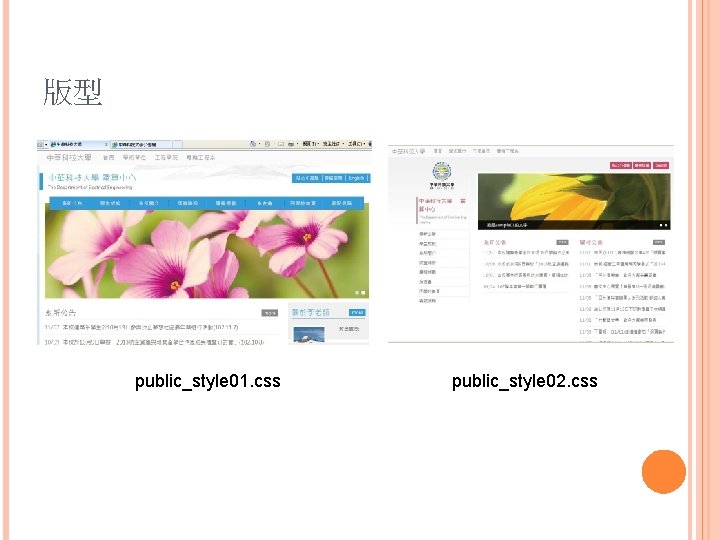 版型 public_style 01. css public_style 02. css 