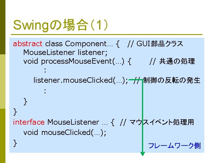 Swingの場合（1） abstract class Component… { // GUI部品クラス Mouse. Listener listener; void process. Mouse. Event(…)