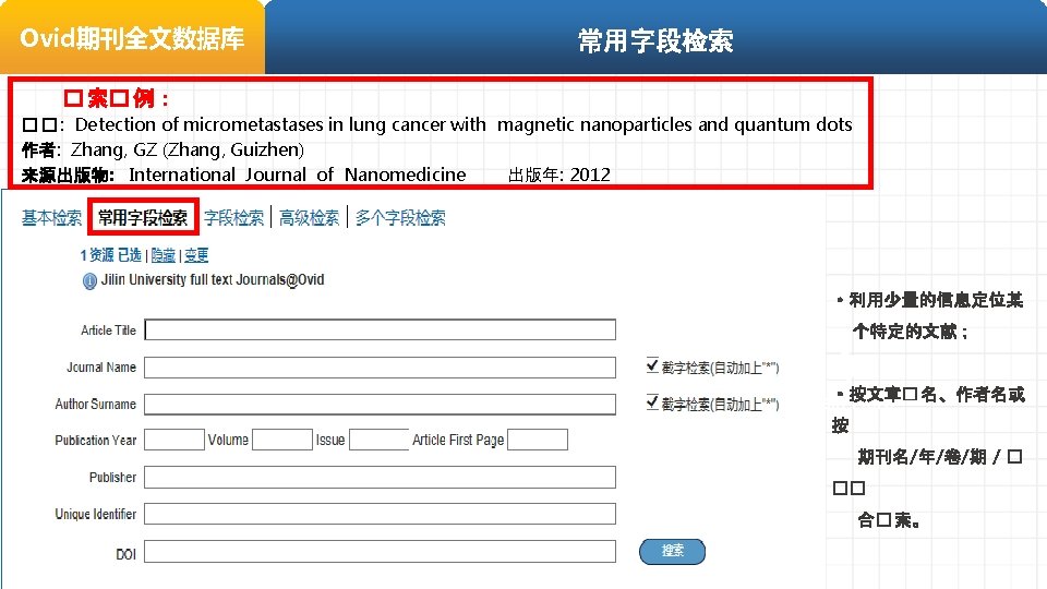 Ovid期刊全文数据库 常用字段检索 � 索� 例： � � : Detection of micrometastases in lung cancer