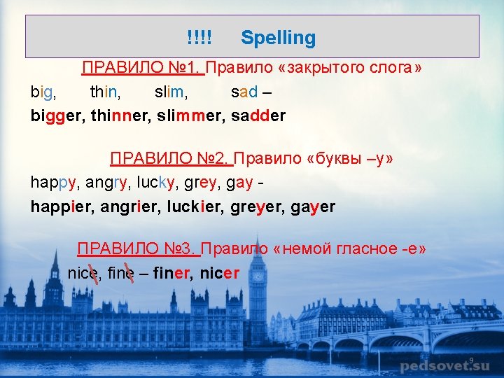 !!!! Spelling ПРАВИЛО № 1. Правило «закрытого слога» big, thin, slim, sad – bigger,