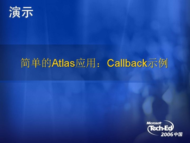 简单的Atlas应用：Callback示例 
