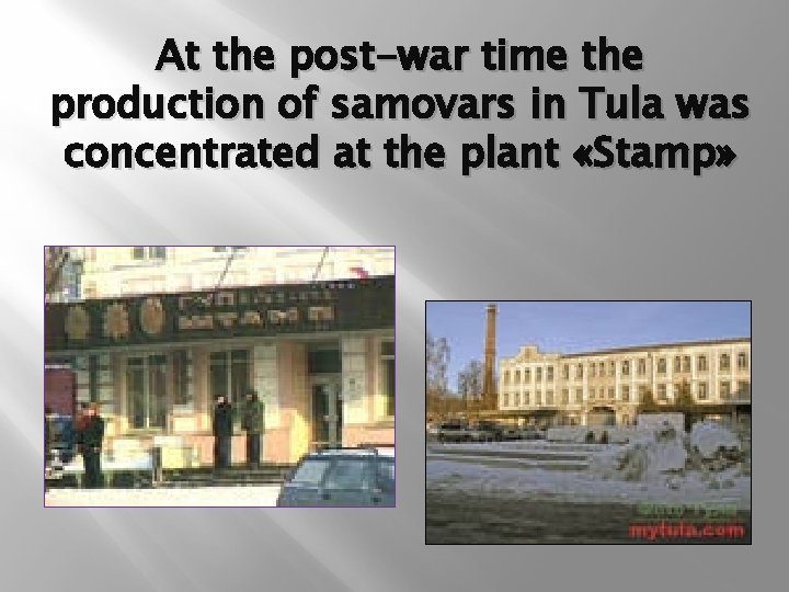 At the post-war time the production of samovars in Tula was concentrated at the