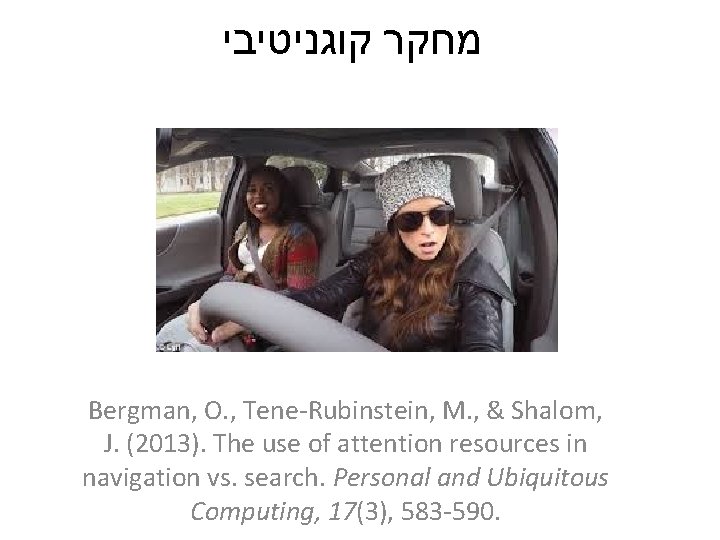  מחקר קוגניטיבי Bergman, O. , Tene-Rubinstein, M. , & Shalom, J. (2013). The