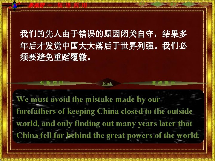 NH CE 导入 新视野 - 短 语 应 用 预习 课文 写作 我们的先人由于错误的原因闭关自守,结果多 年后才发觉中国大大落后于世界列强。我们必 NH CE 导入 新视野 - 短 语 应 用 预习 课文 写作 我们的先人由于错误的原因闭关自守,结果多 年后才发觉中国大大落后于世界列强。我们必