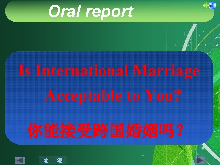 Oral report Is International Marriage Acceptable to You? 你能接受跨国婚姻吗? 随 笔 Oral report Is International Marriage Acceptable to You? 你能接受跨国婚姻吗? 随 笔