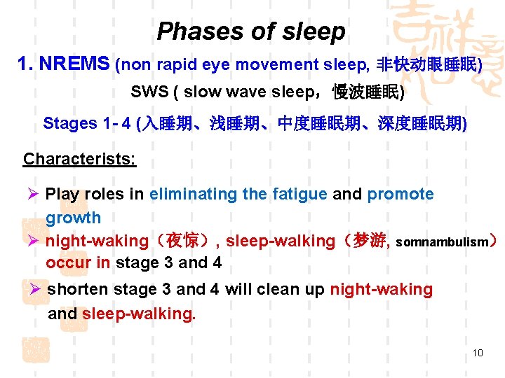 Phases of sleep 1. NREMS (non rapid eye movement sleep, 非快动眼睡眠) SWS ( slow Phases of sleep 1. NREMS (non rapid eye movement sleep, 非快动眼睡眠) SWS ( slow