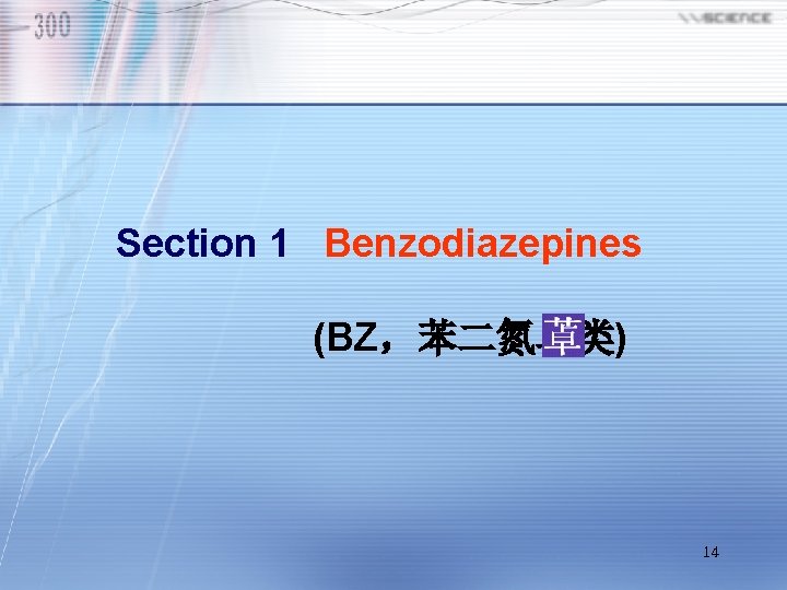 Section 1 Benzodiazepines (BZ,苯二氮卓类) 14 Section 1 Benzodiazepines (BZ,苯二氮卓类) 14