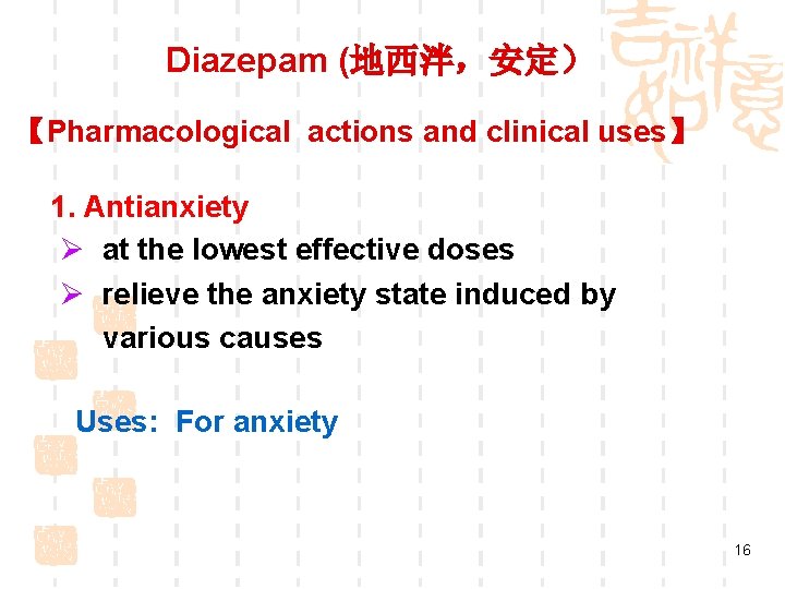 Diazepam (地西泮,安定) 【Pharmacological actions and clinical uses】 1. Antianxiety Ø at the lowest effective Diazepam (地西泮,安定) 【Pharmacological actions and clinical uses】 1. Antianxiety Ø at the lowest effective