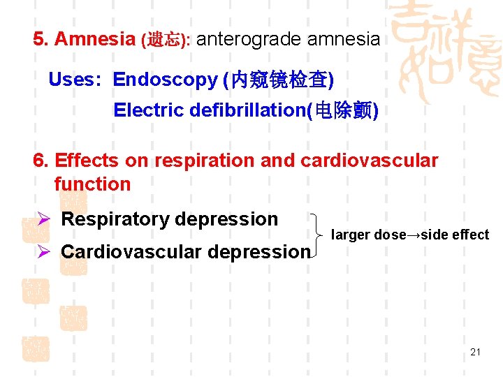 5. Amnesia (遗忘): anterograde amnesia Uses: Endoscopy (内窥镜检查) Electric defibrillation(电除颤) 6. Effects on respiration 5. Amnesia (遗忘): anterograde amnesia Uses: Endoscopy (内窥镜检查) Electric defibrillation(电除颤) 6. Effects on respiration