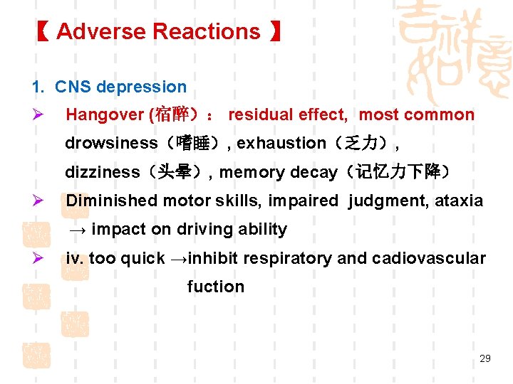 【 Adverse Reactions 】 1. CNS depression Ø Hangover (宿醉): residual effect, most common 【 Adverse Reactions 】 1. CNS depression Ø Hangover (宿醉): residual effect, most common