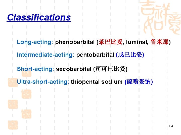 Classifications Long-acting: phenobarbital (苯巴比妥, luminal, 鲁米那) Intermediate-acting: pentobarbital (戊巴比妥) Short-acting: secobarbital (司可巴比妥) Ultra-short-acting: thiopental Classifications Long-acting: phenobarbital (苯巴比妥, luminal, 鲁米那) Intermediate-acting: pentobarbital (戊巴比妥) Short-acting: secobarbital (司可巴比妥) Ultra-short-acting: thiopental