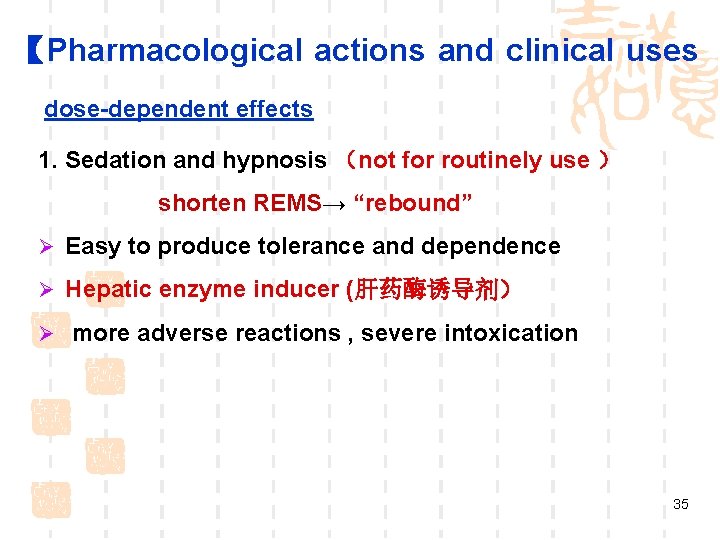 【Pharmacological actions and clinical uses dose-dependent effects 1. Sedation and hypnosis (not for routinely 【Pharmacological actions and clinical uses dose-dependent effects 1. Sedation and hypnosis (not for routinely