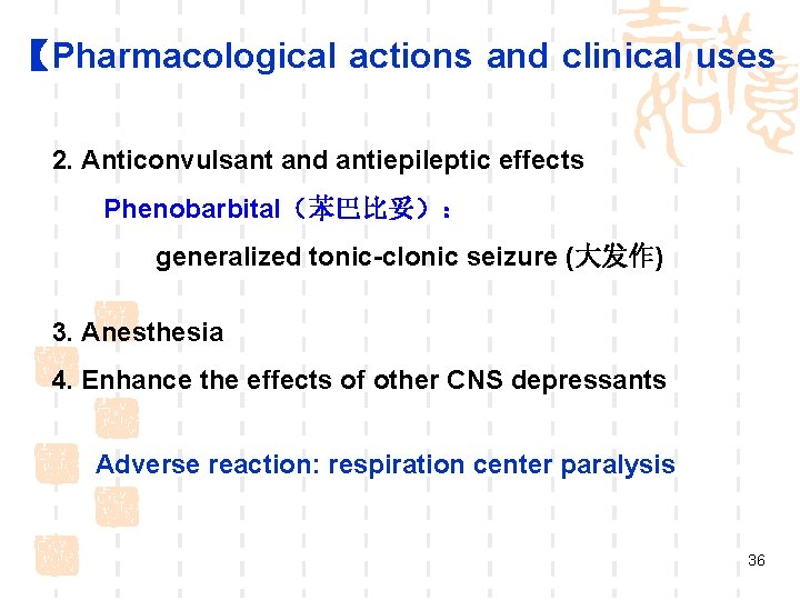 【Pharmacological actions and clinical uses 2. Anticonvulsant and antiepileptic effects Phenobarbital(苯巴比妥): generalized tonic-clonic seizure 【Pharmacological actions and clinical uses 2. Anticonvulsant and antiepileptic effects Phenobarbital(苯巴比妥): generalized tonic-clonic seizure