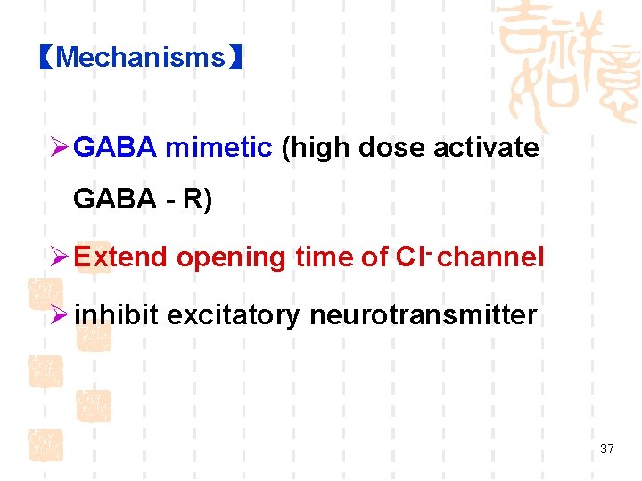【Mechanisms】 Ø GABA mimetic (high dose activate GABA - R) Ø Extend opening time 【Mechanisms】 Ø GABA mimetic (high dose activate GABA - R) Ø Extend opening time