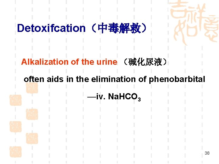 Detoxifcation(中毒解救) Alkalization of the urine (碱化尿液) often aids in the elimination of phenobarbital —iv. Detoxifcation(中毒解救) Alkalization of the urine (碱化尿液) often aids in the elimination of phenobarbital —iv.