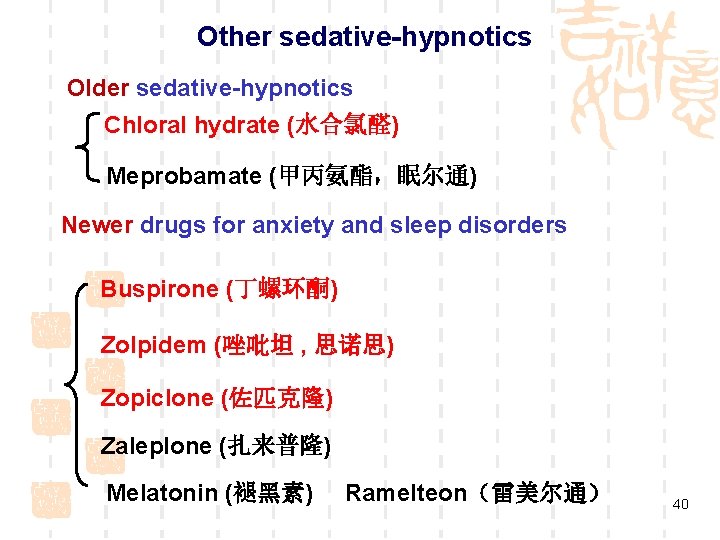 Other sedative-hypnotics Older sedative-hypnotics Chloral hydrate (水合氯醛) Meprobamate (甲丙氨酯,眠尔通) Newer drugs for anxiety and Other sedative-hypnotics Older sedative-hypnotics Chloral hydrate (水合氯醛) Meprobamate (甲丙氨酯,眠尔通) Newer drugs for anxiety and