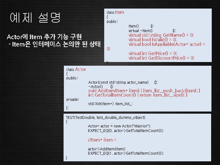 class Item { public: 예제 설명 Item() {}; virtual ~Item() Actor에 Item 추가 기능