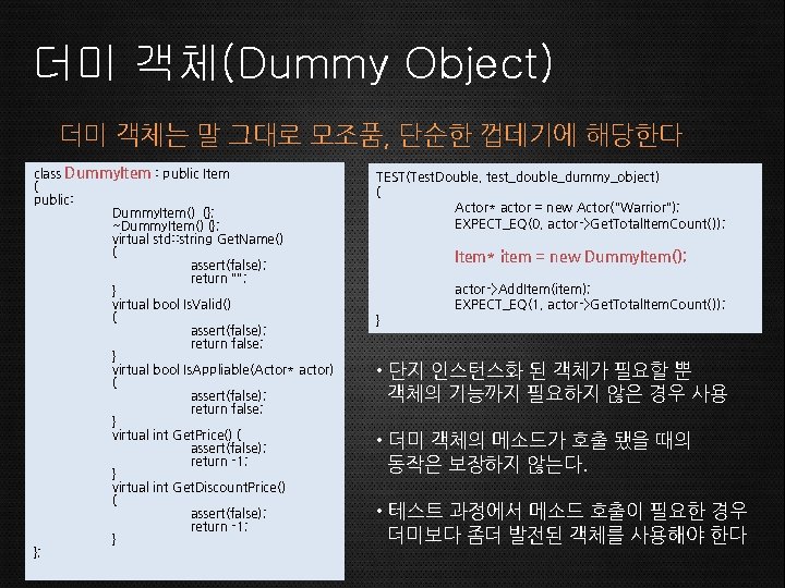 더미 객체(Dummy Object) 더미 객체는 말 그대로 모조품, 단순한 껍데기에 해당한다 class Dummy. Item