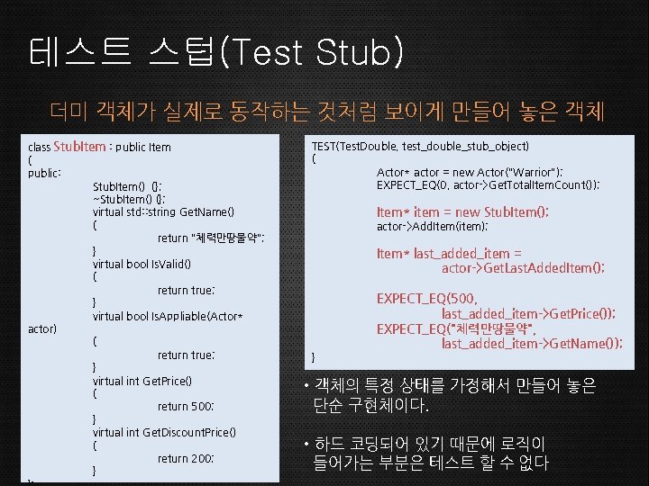 테스트 스텁(Test Stub) 더미 객체가 실제로 동작하는 것처럼 보이게 만들어 놓은 객체 class Stub.