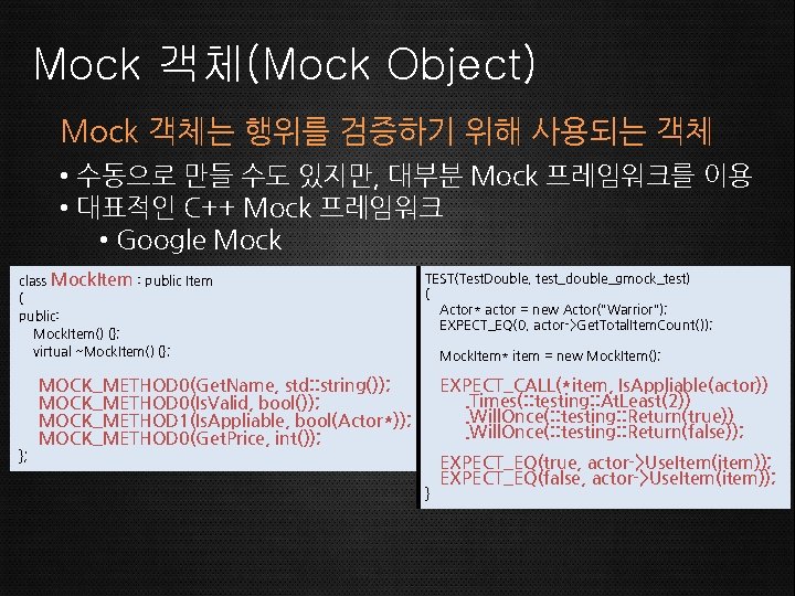 Mock 객체(Mock Object) Mock 객체는 행위를 검증하기 위해 사용되는 객체 • 수동으로 만들 수도