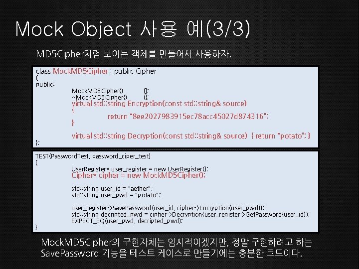 Mock Object 사용 예(3/3) MD 5 Cipher처럼 보이는 객체를 만들어서 사용하자. class Mock. MD