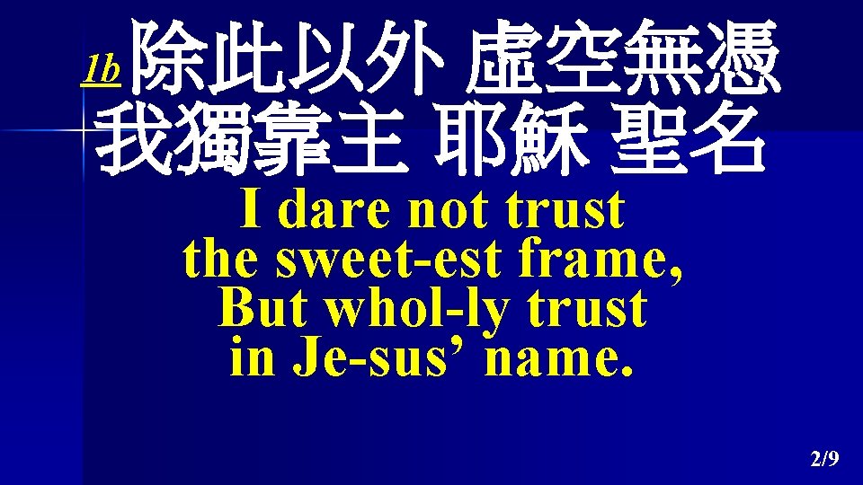 除此以外 虛空無憑 我獨靠主 耶穌 聖名 1 b I dare not trust the sweet-est frame,