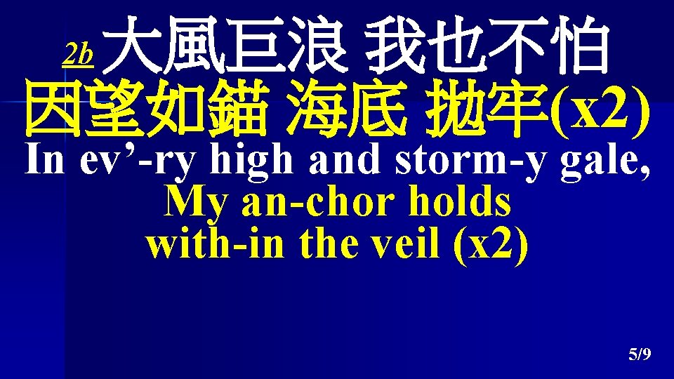 大風巨浪 我也不怕 因望如錨 海底 拋牢(x 2) 2 b In ev’-ry high and storm-y gale,