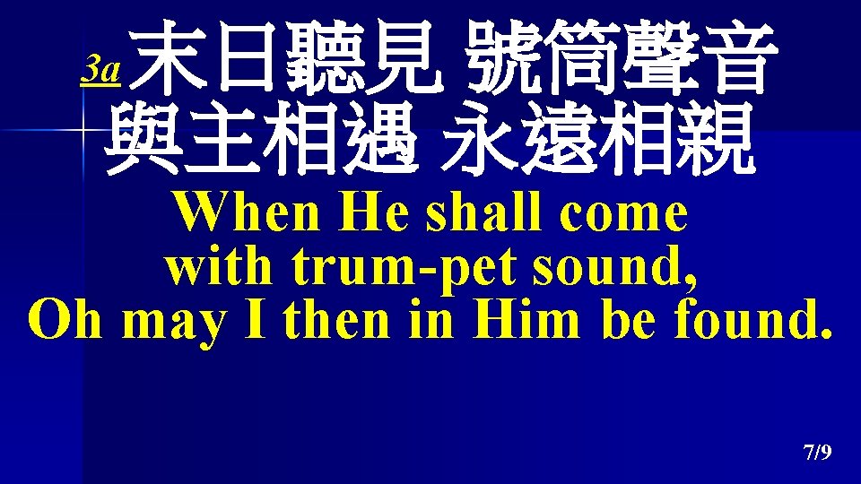 末日聽見 號筒聲音 與主相遇 永遠相親 3 a When He shall come with trum-pet sound, Oh