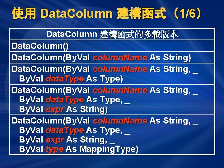 使用 Data. Column 建構函式（1/6） Data. Column 建構函式的多載版本 Data. Column() Data. Column(By. Val column. Name