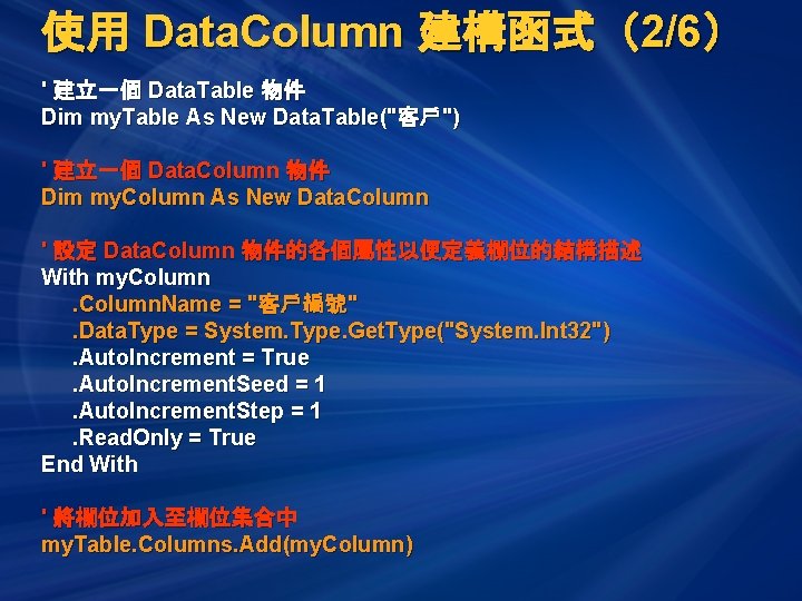 使用 Data. Column 建構函式（2/6） ' 建立一個 Data. Table 物件 Dim my. Table As New