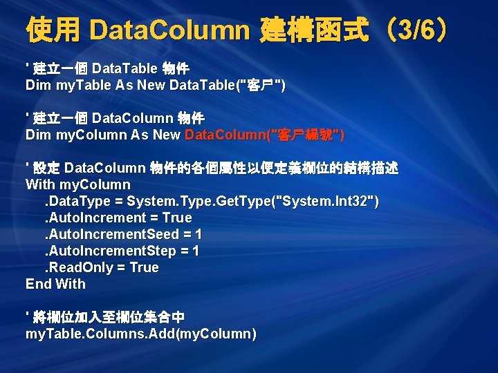 使用 Data. Column 建構函式（3/6） ' 建立一個 Data. Table 物件 Dim my. Table As New