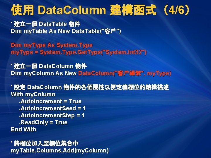 使用 Data. Column 建構函式（4/6） ' 建立一個 Data. Table 物件 Dim my. Table As New