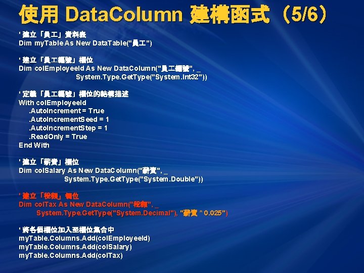 使用 Data. Column 建構函式（5/6） ' 建立「員 」資料表 Dim my. Table As New Data. Table("員