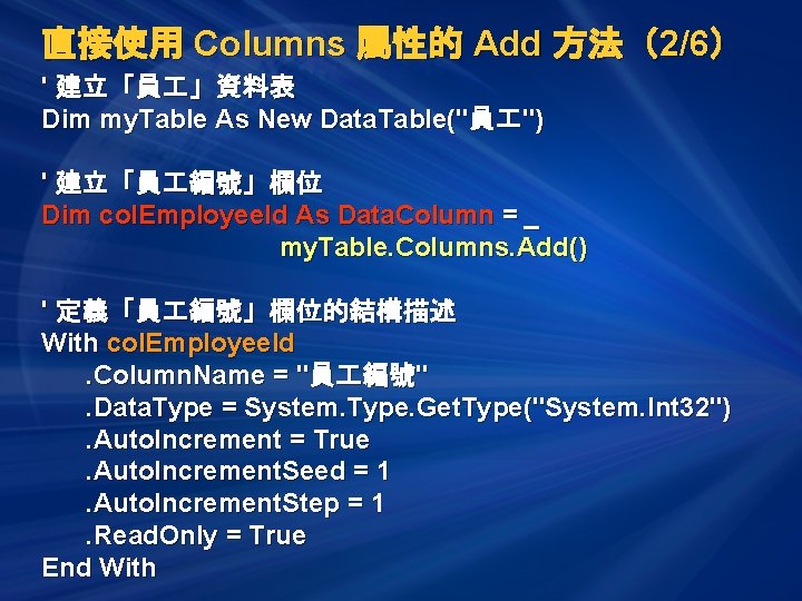 直接使用 Columns 屬性的 Add 方法（2/6） ' 建立「員 」資料表 Dim my. Table As New Data.
