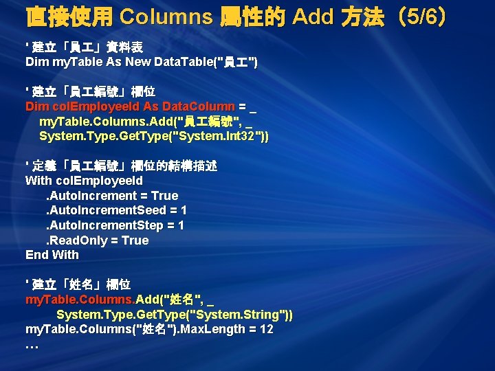 直接使用 Columns 屬性的 Add 方法（5/6） ' 建立「員 」資料表 Dim my. Table As New Data.