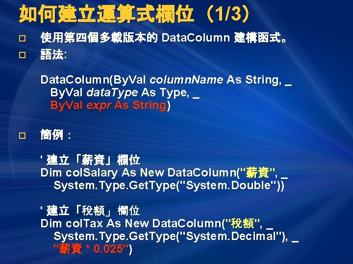 如何建立運算式欄位（1/3） o o 使用第四個多載版本的 Data. Column 建構函式。 語法: Data. Column(By. Val column. Name As