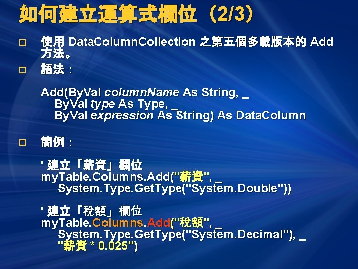 如何建立運算式欄位（2/3） o o 使用 Data. Column. Collection 之第五個多載版本的 Add 方法。 語法： Add(By. Val column.