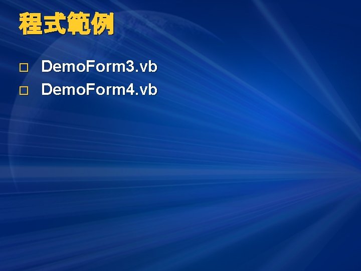 程式範例 o o Demo. Form 3. vb Demo. Form 4. vb 