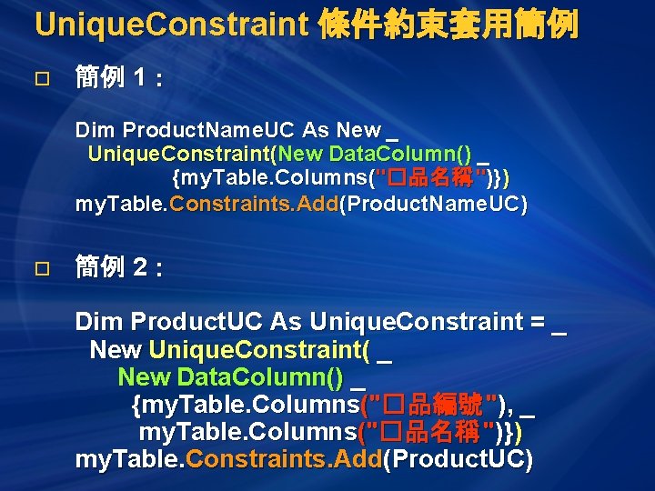 Unique. Constraint 條件約束套用簡例 o 簡例 1： Dim Product. Name. UC As New _ Unique.