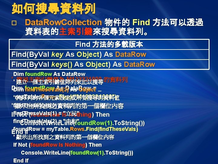 如何搜尋資料列 o Data. Row. Collection 物件的 Find 方法可以透過 資料表的主索引鍵來搜尋資料列。 Find 方法的多載版本 Find(By. Val key