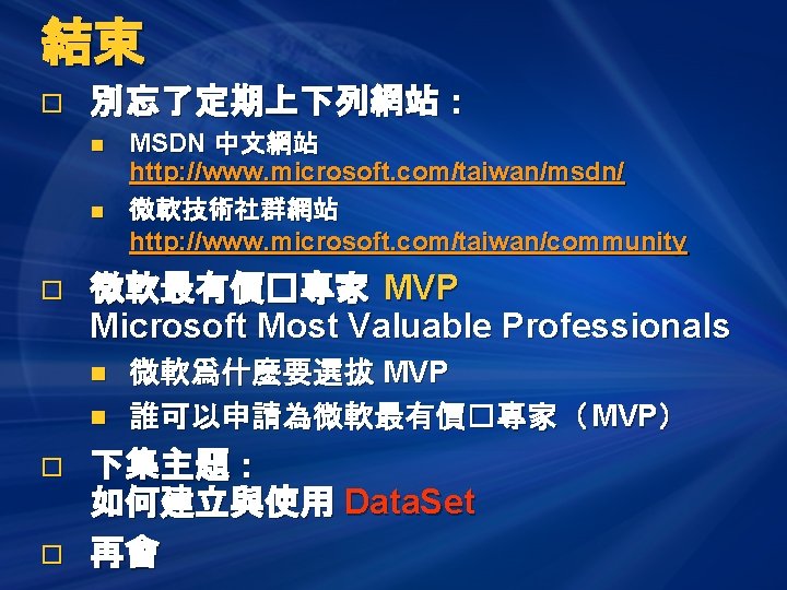 結束 o 別忘了定期上下列網站： n n o 微軟最有價�專家 MVP Microsoft Most Valuable Professionals n n