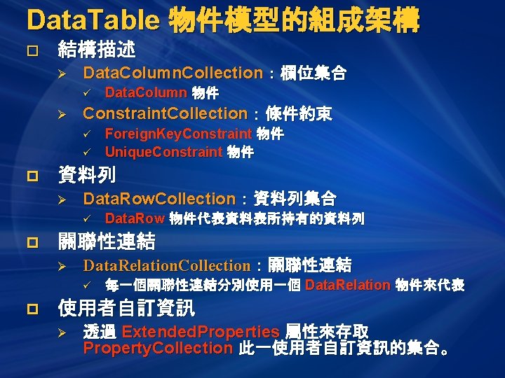 Data. Table 物件模型的組成架構 o 結構描述 Ø Data. Column. Collection：欄位集合 ü Ø Constraint. Collection：條件約束 ü