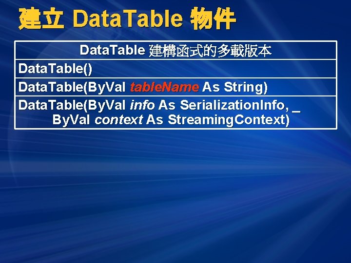建立 Data. Table 物件 Data. Table 建構函式的多載版本 Data. Table() Data. Table(By. Val table. Name