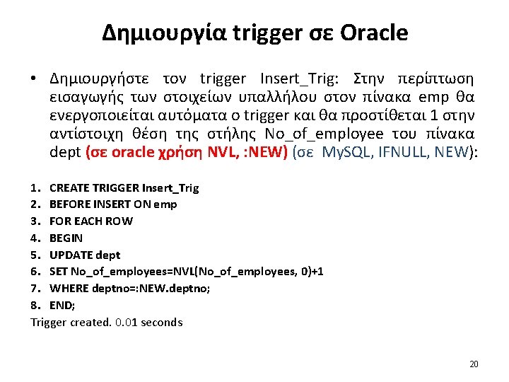 Δημιουργία trigger σε Oracle • Δημιουργήστε τον trigger Insert_Trig: Στην περίπτωση εισαγωγής των στοιχείων