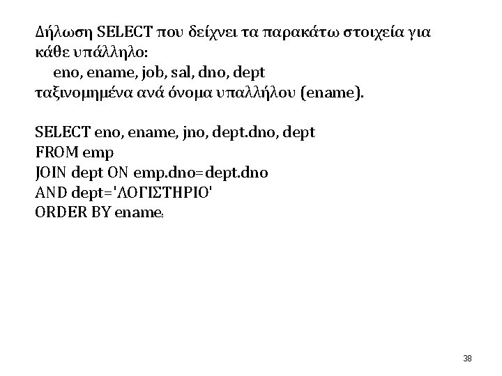 Δήλωση SELECT που δείχνει τα παρακάτω στοιχεία για κάθε υπάλληλο: eno, ename, job, sal,